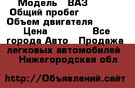  › Модель ­ ВАЗ 2114 › Общий пробег ­ 160 000 › Объем двигателя ­ 1 596 › Цена ­ 100 000 - Все города Авто » Продажа легковых автомобилей   . Нижегородская обл.